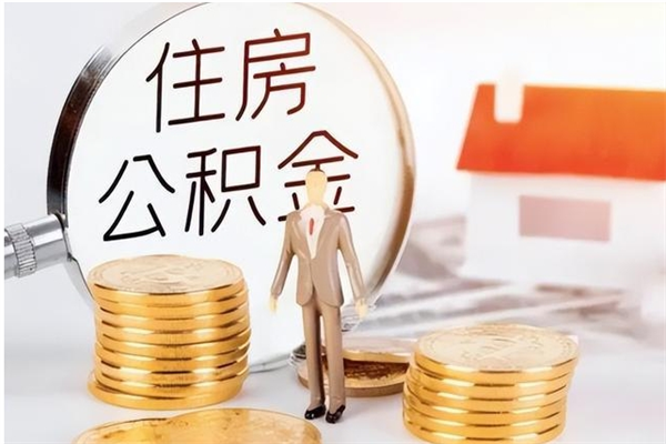 平顶山公积金封存提取（公积金封存提取条件是什么）