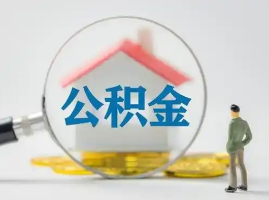 平顶山取出个人公积金（怎么取个人公积金）