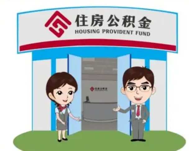 平顶山北京在职公积金代办（北京在职公积金代办中介）